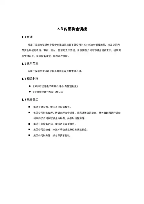 内部控制手册-6.3 内部资金调拨