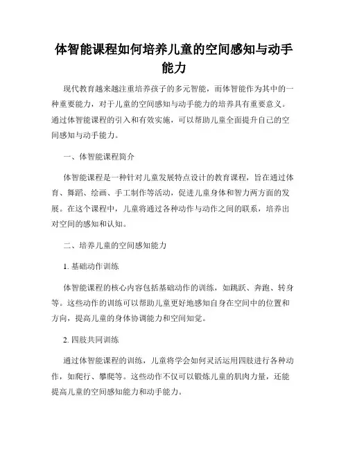 体智能课程如何培养儿童的空间感知与动手能力