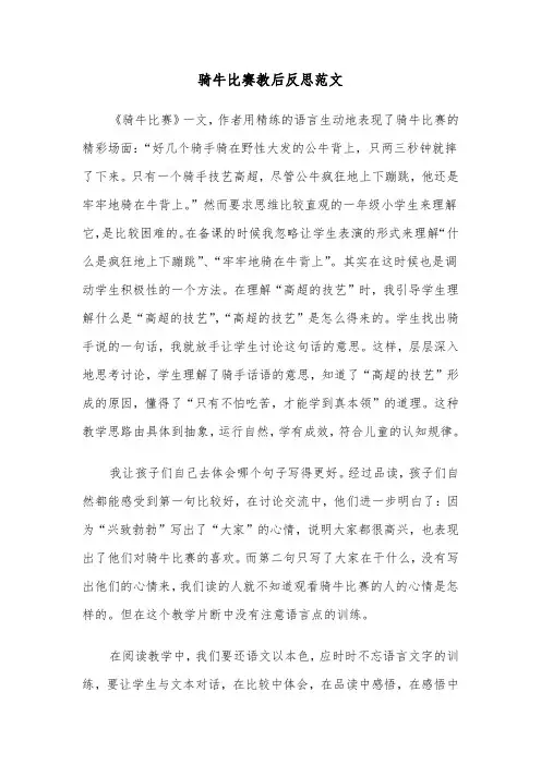 骑牛比赛教后反思范文（2篇）