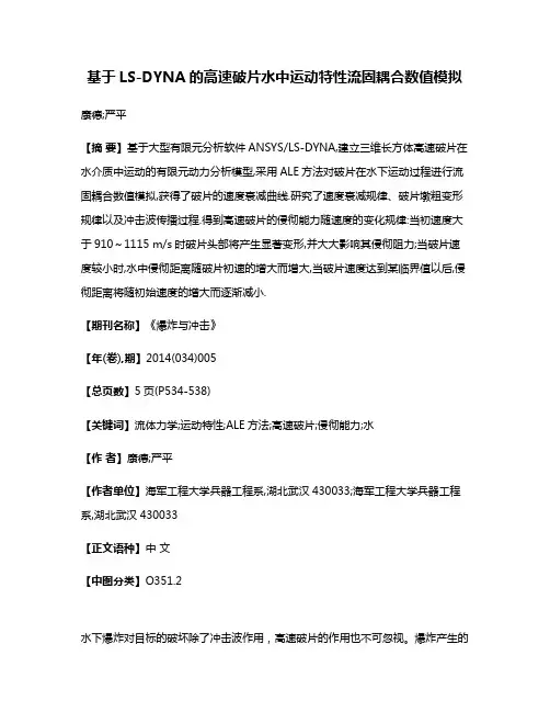 基于LS-DYNA的高速破片水中运动特性流固耦合数值模拟