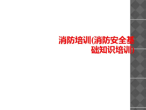 消防培训消防安全基础知识培训