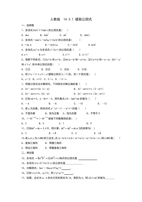 14.3.1 提取公因式同步练习2021-2022学年人教版八年级数学上册   