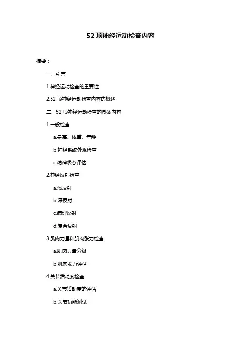 52项神经运动检查内容