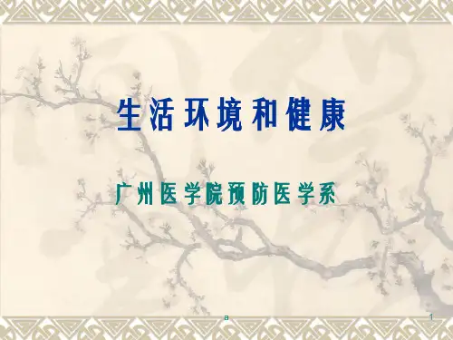 《生活环境和健康》PPT课件