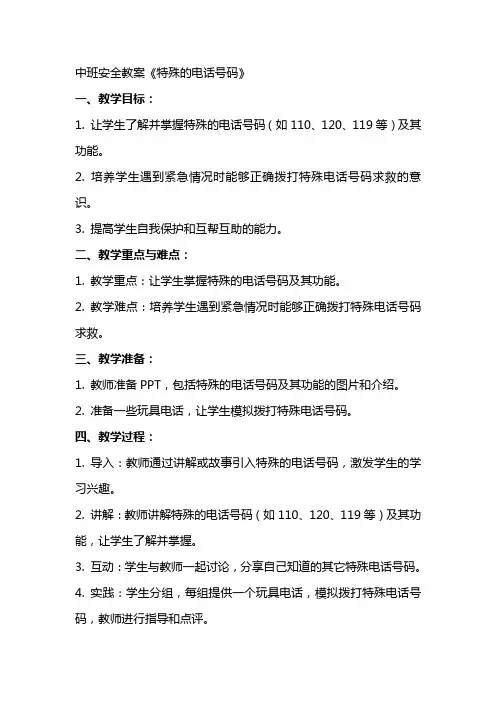 中班安全教案《特殊的电话号码》