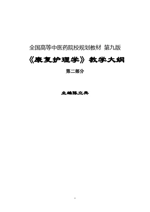 《康复护理学》教学大纲第二部分