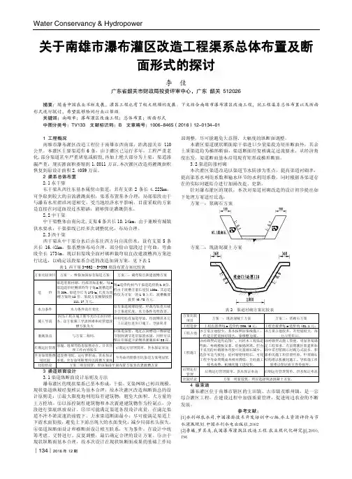 关于南雄市瀑布灌区改造工程渠系总体布置及断面形式的探讨