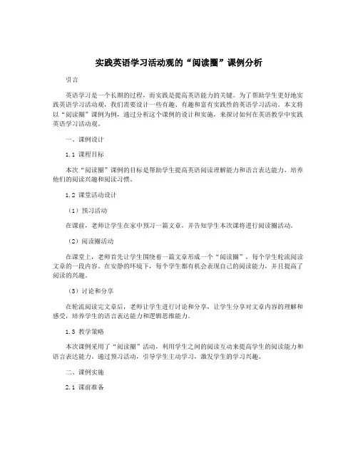 实践英语学习活动观的“阅读圈”课例分析