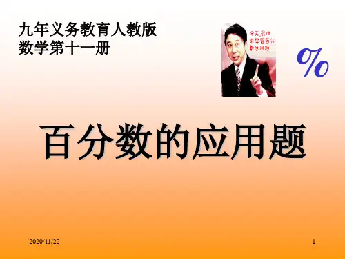 人教版六年级上册数学《百分数的应用题》精品PPT教学课件