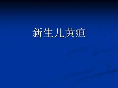 新生儿黄疸-1