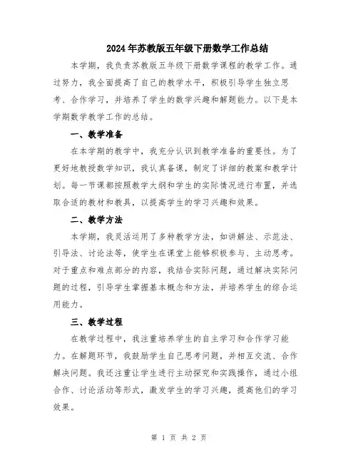 2024年苏教版五年级下册数学工作总结