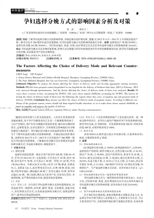 孕妇选择分娩方式的影响因素分析及对策