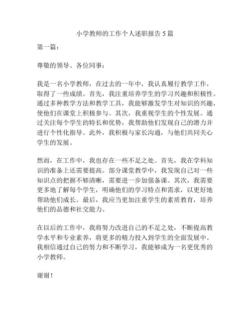 小学教师的工作个人述职报告5篇