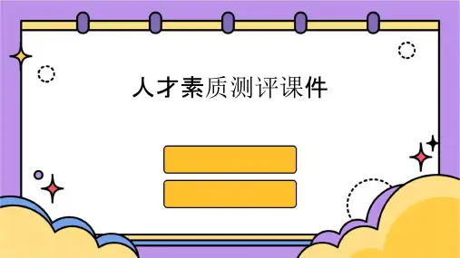 人才素质测评课件