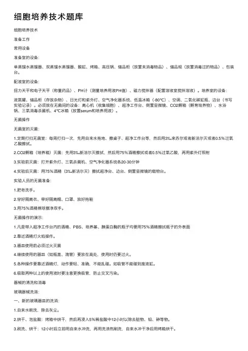 细胞培养技术题库