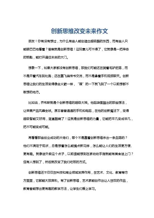 创新思维改变未来作文