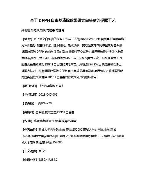 基于DPPH自由基清除效果研究白头翁的提取工艺