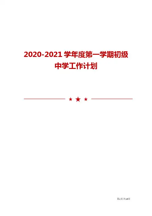 2020-2021学年度第一学期初级中学工作计划