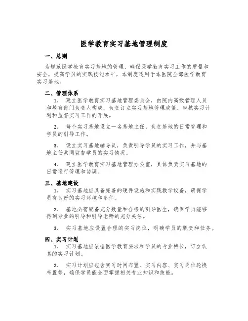 医学教育实习基地管理制度