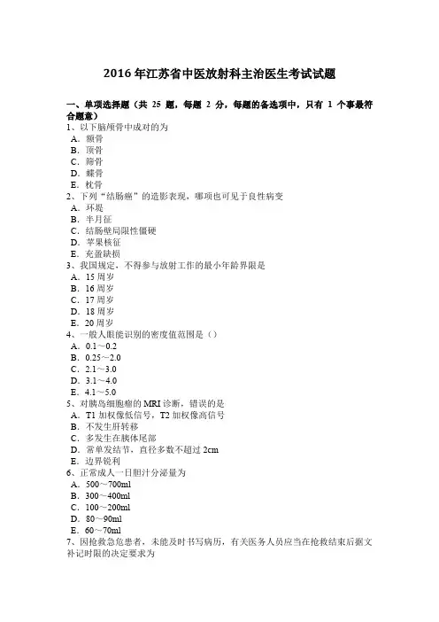2016年江苏省中医放射科主治医生考试试题