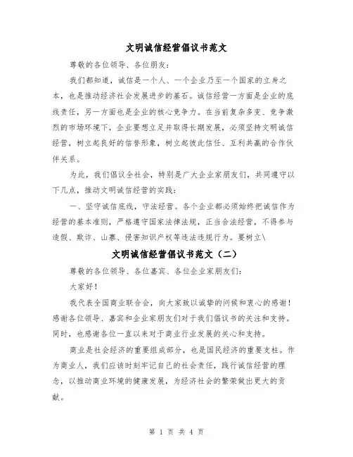 文明诚信经营倡议书范文(三篇)