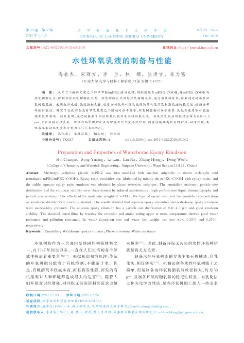 水性环氧乳液的制备与性能