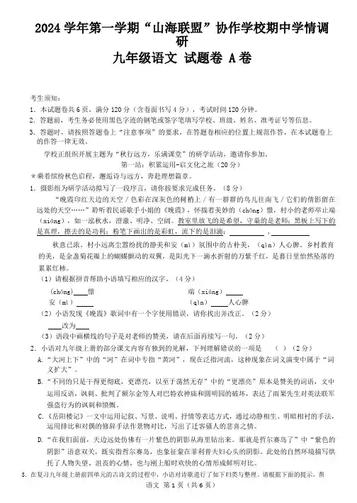 浙江省山海联盟协作体2024-2025学年九年级上学期期中考试语文试题(含答案)
