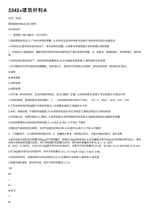 2342+建筑材料A