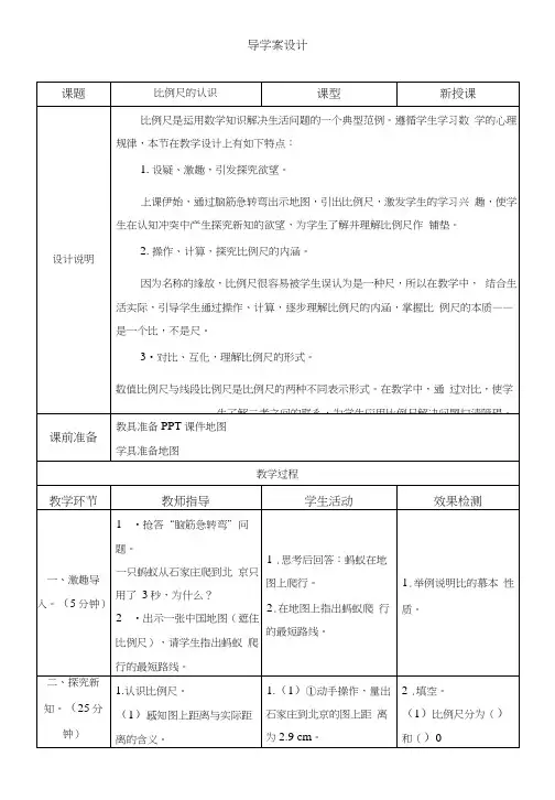 第1课时《比例尺的认识》导学案设计.docx