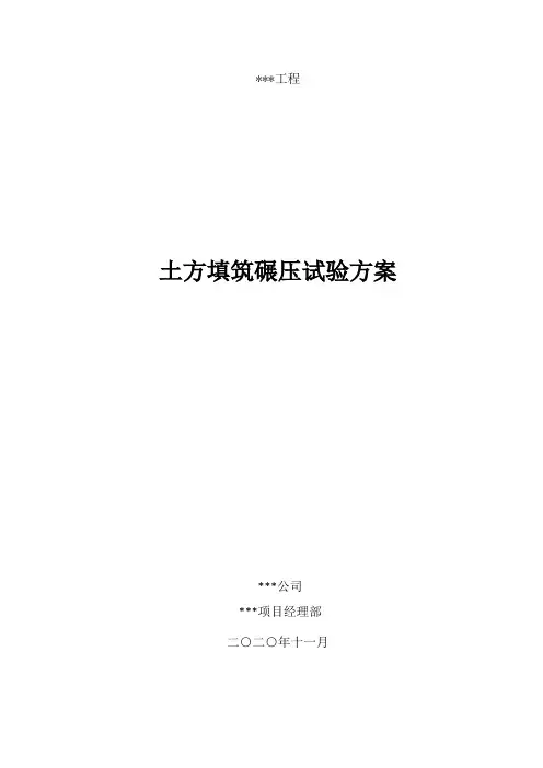土方填筑碾压试验方案