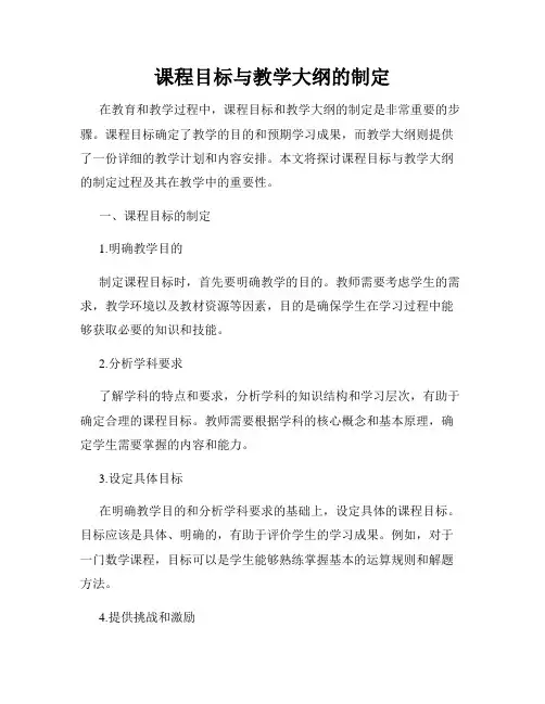 课程目标与教学大纲的制定