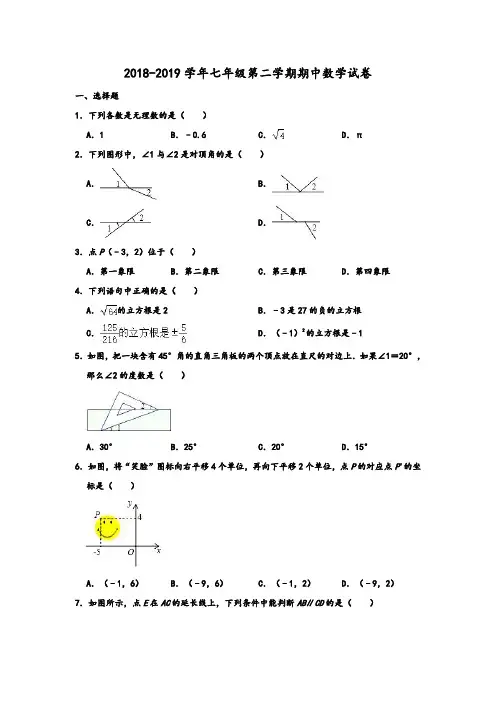 2018-2019学年人教新版湖北省黄石十四中教育集团七年级第二学期期中数学试卷 含解析