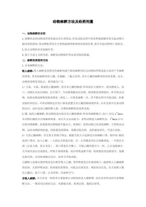 (精选)动物麻醉剂及麻醉剂量