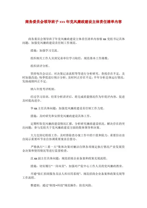 商务委员会领导班子xxx年党风廉政建设主体责任清单内容