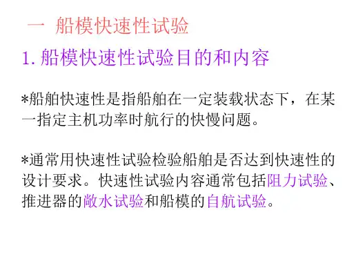 阻力和敞水试验及自航试验(3)