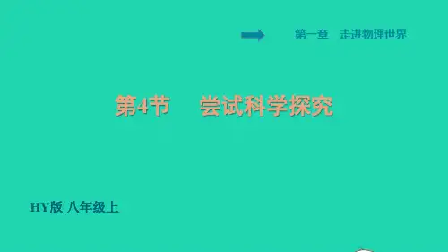 八年级物理上册第1章走进物理世界尝试科学探究课件新版粤教沪版ppt