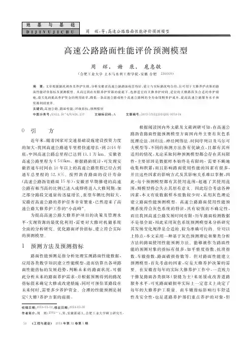 高速公路路面性能评价预测模型