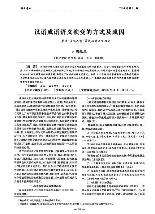 汉语成语语义演变的方式及成因——兼谈“差强人意”等成语的语义用变