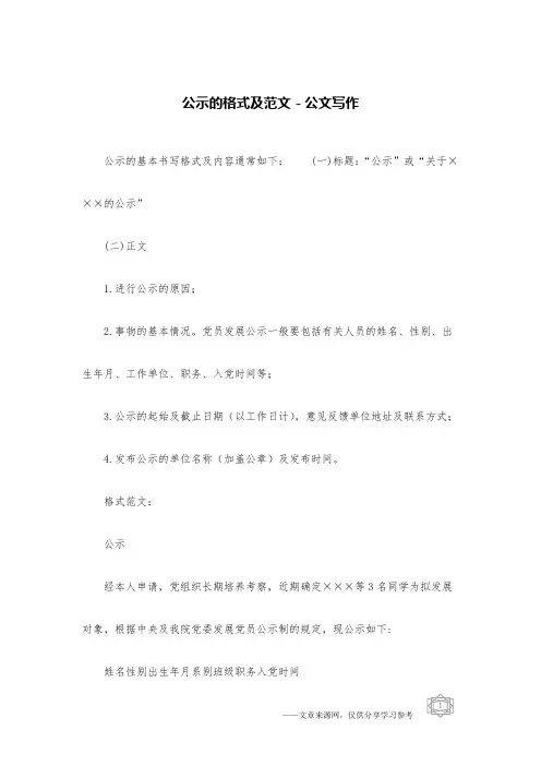 公示的格式及范文-公文写作