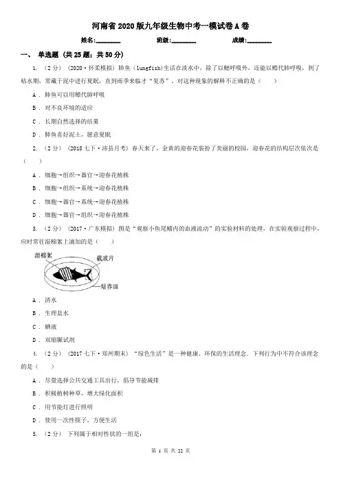 河南省2020版九年级生物中考一模试卷A卷