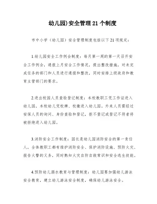 幼儿园)安全管理21个制度