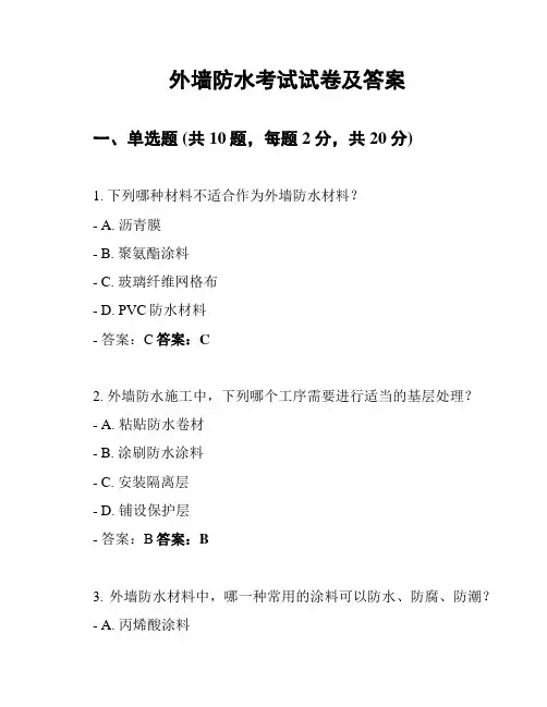外墙防水考试试卷及答案