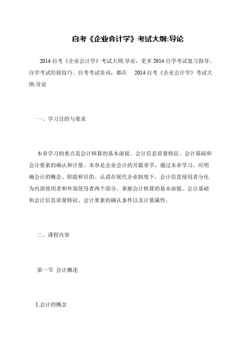 自考《企业会计学》考试大纲-导论