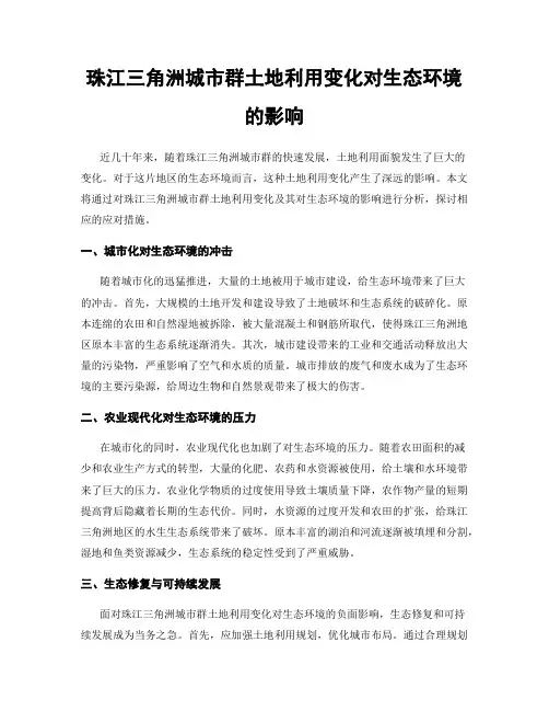 珠江三角洲城市群土地利用变化对生态环境的影响