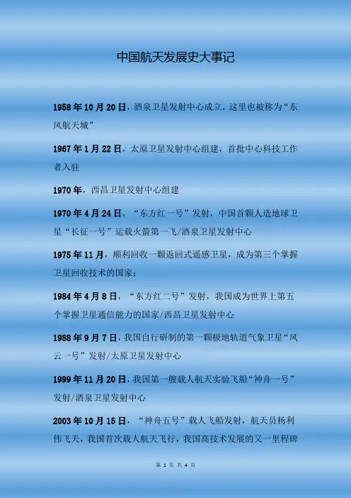 中国航天发展史大事记