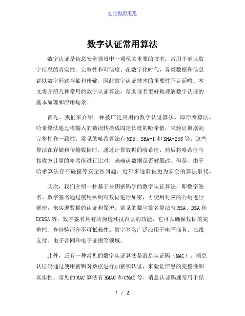 数字认证常用算法