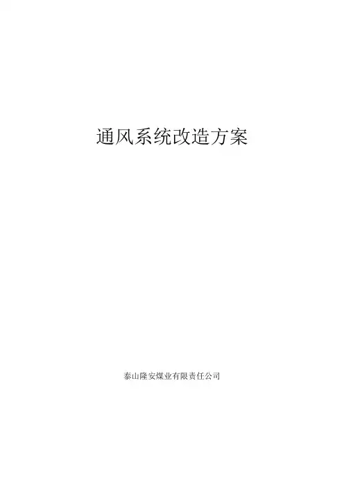 通风系统调整方案