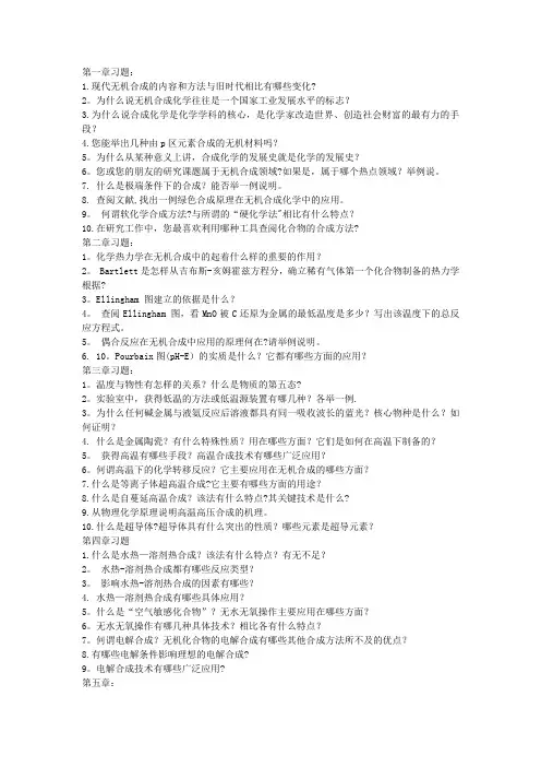 无机合成课后习题