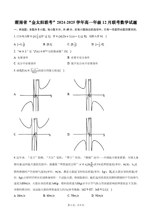 湖南省“金太阳联考”2024-2025学年高一年级12月联考数学试题(含答案)