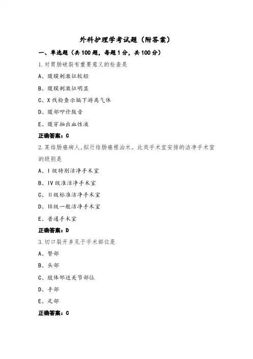 外科护理学考试题(附答案) (2)